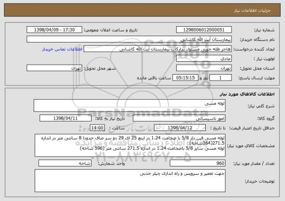 استعلام لوله مسی 