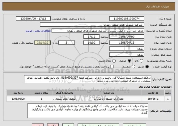 استعلام ایرانکد استنفاده شده مشابه می باشد براورد این شرکت مبلغ 863/696/357 ریال بابت تکمیل هدایت آبهای سطحی در شهرک صنعتی خوارزمی می باشد 