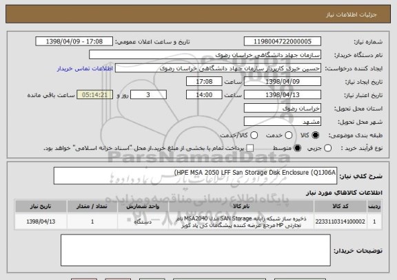 استعلام HPE MSA 2050 LFF San Storage Disk Enclosure (Q1J06A)
