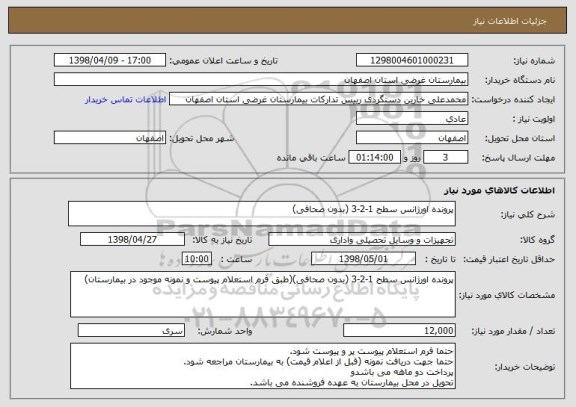 استعلام پرونده اورژانس سطح 1-2-3 (بدون صحافی)