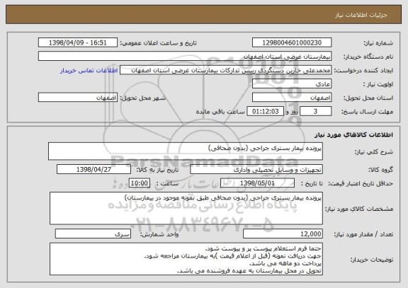 استعلام پرونده بیمار بستری جراحی (بدون صحافی)