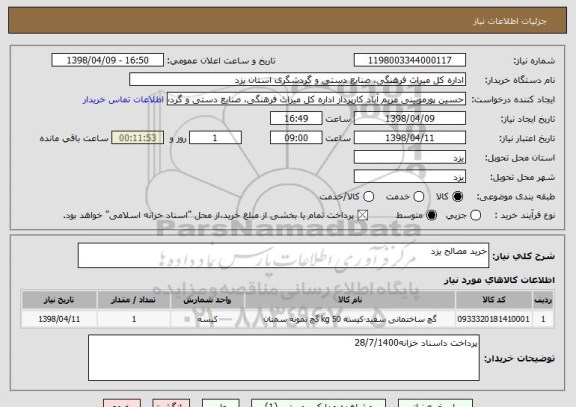 استعلام خرید مصالح یزد