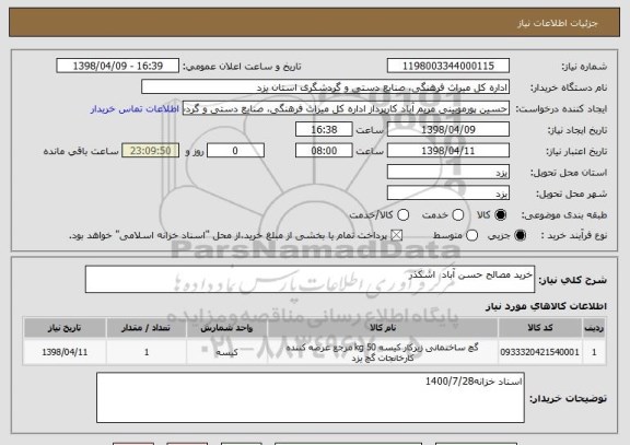 استعلام خرید مصالح حسن آباد  اشکذر