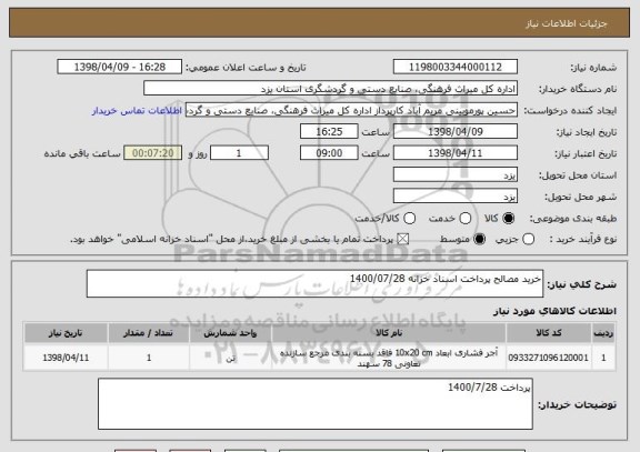 استعلام خرید مصالح پرداخت اسناد خزانه 1400/07/28