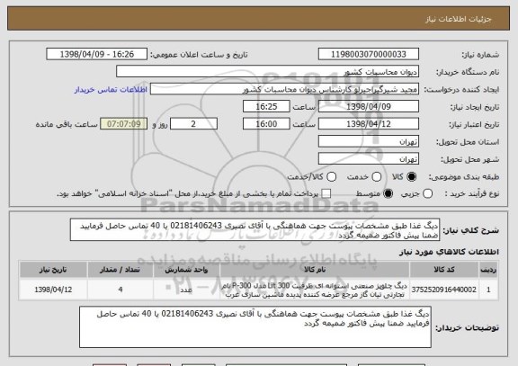 استعلام دیگ غذا طبق مشخصات پیوست جهت هماهنگی با آقای نصیری 02181406243 یا 40 تماس حاصل فرمایید ضمنا پیش فاکتور ضمیمه گردد 