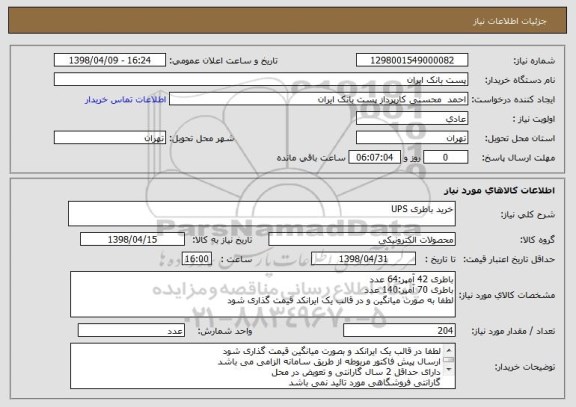 استعلام خرید باطری UPS