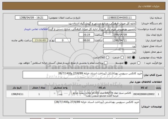 استعلام خرید کانکس سرویس بهداشتی (پرداخت اسناد خزانه 27/6/89 و28/7/1400