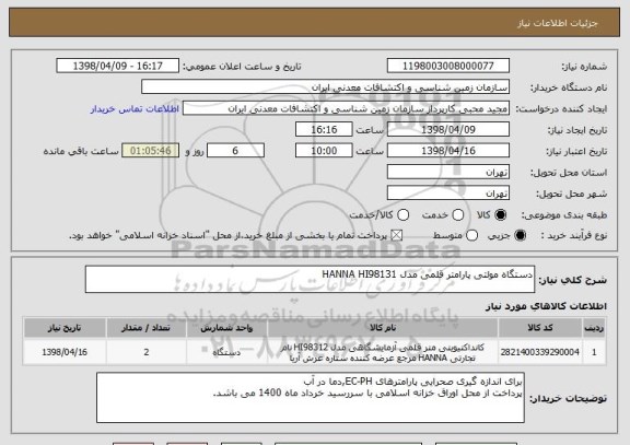 استعلام دستگاه مولتی پارامتر قلمی مدل HANNA HI98131