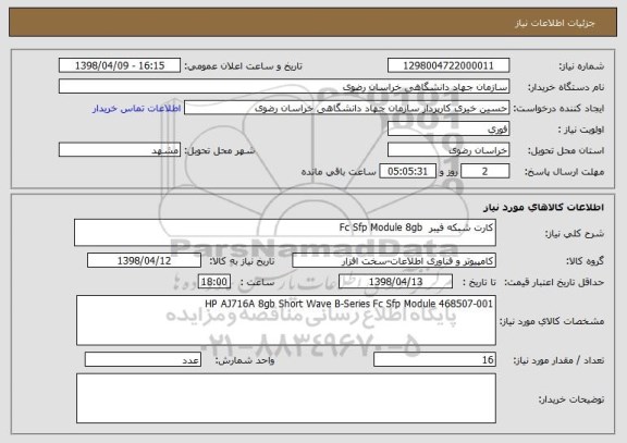 استعلام کارت شبکه فیبر  Fc Sfp Module 8gb