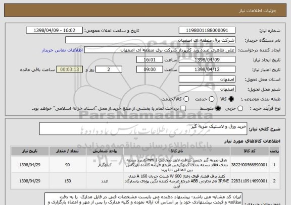 استعلام خرید ورق و لاستیک ضربه گیر