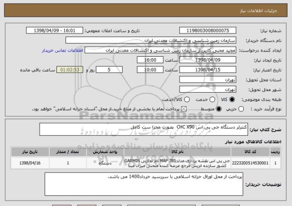 استعلام کنترلر دستگاه جی پی اس CHC X90  بصورت مجزا ست کامل