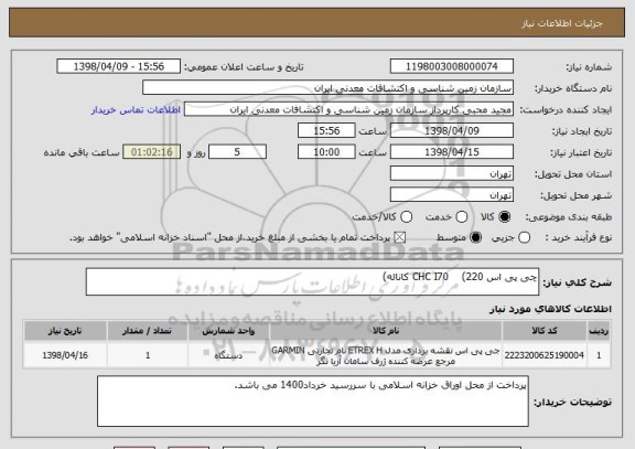 استعلام چی پی اس CHC I70    (220 کاناله)