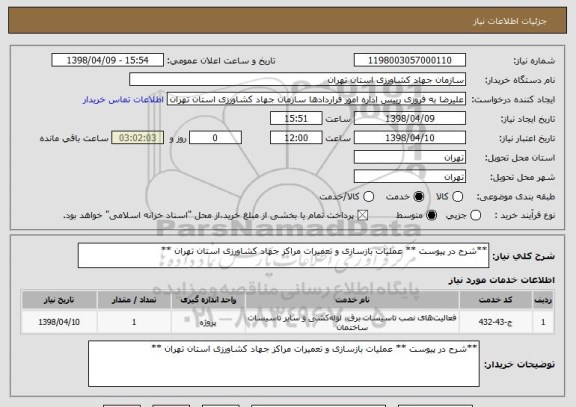استعلام **شرح در پیوست ** عملیات بازسازی و تعمیرات مراکز جهاد کشاورزی استان تهران **
