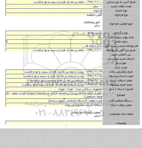 راهبری ونگهداری تاسیسات ساختمان مرکزی وساختمان شماره ۵ (وزارت تعاون ، کار ورفاه اجتماعی)
