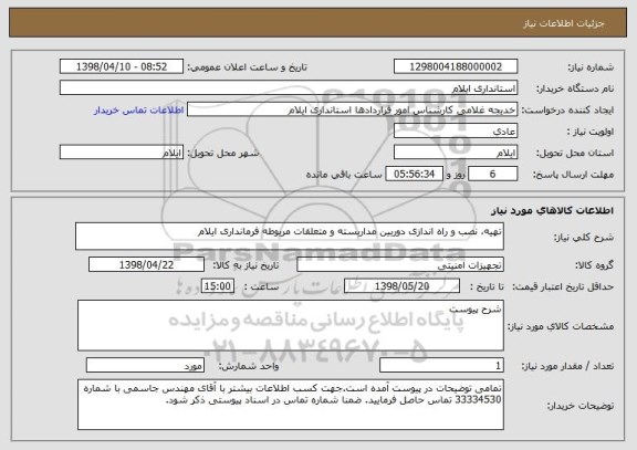 استعلام تهیه، نصب و راه اندازی دوربین مداربسته و متعلقات مربوطه فرمانداری ایلام