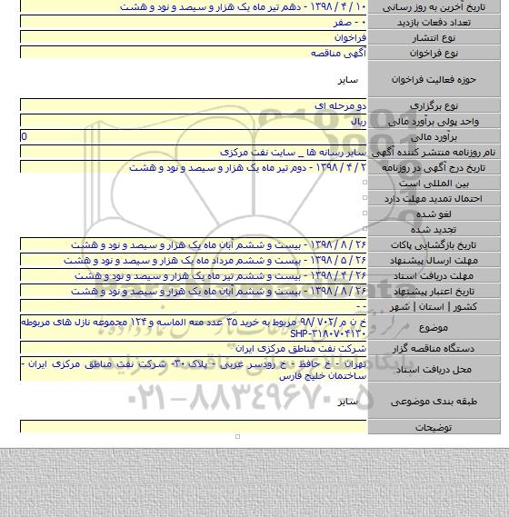خ ن م /۷۰۲ /۹۸ مربوط به خرید ۳۵ عدد مته الماسه و ۱۲۴ مجموعه نازل های مربوطه  SHP-۳۱۸۰۷۰۴۱۳۰