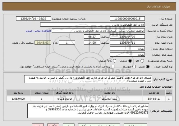 استعلام مشاور اجرای طرح های کاهش مصرف انرژی در وزارت امور اقتصادی و دارایی (صفر تا صد این فرایند به عهده تامین کننده میباشد)