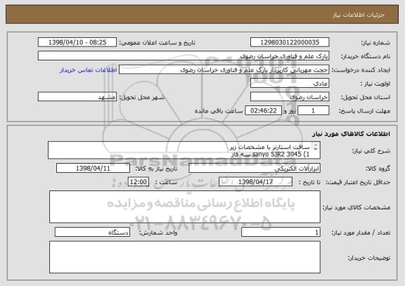 استعلام سافت استارتر با مشخصات زیر
sanyo SJR2 3045 (1 سه فاز
2) SANTERINOO SINUSVEGA 00454T سه فاز