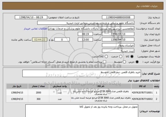 استعلام خرید باطری قلمی .نیم قلمی.متوسط