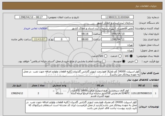 استعلام کولر اسپیلت 24000 کم مصرف هوشمند اینورتر گارانتی گلدیران (کلیه قطعات ولوازم اضافه جهت نصب  در محل به عهده پیمانکار می باشد)