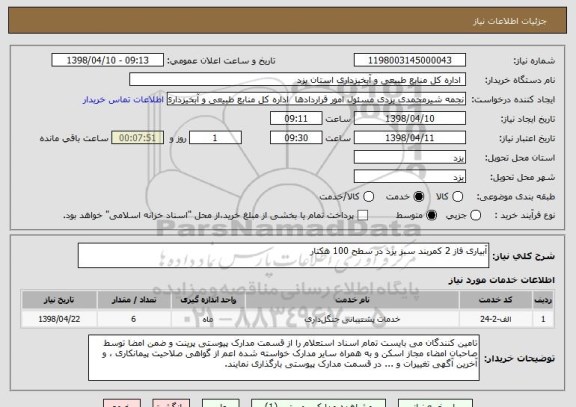 استعلام آبیاری فاز 2 کمربند سبز یزد در سطح 100 هکتار
