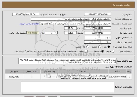 استعلام مخزن گالوانیزه 6 میلیمترطول 2.23نصب فلنچ و منهول عایق پیچی بدنه سیستم ابنما 2دستگاه پمپ کوپله لوله کشی و اتصالات شیربرقی و سختیگیر تابلوحمل و نصب