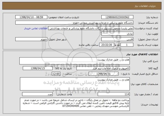 استعلام هارد و ... طبق مدارک پیوست