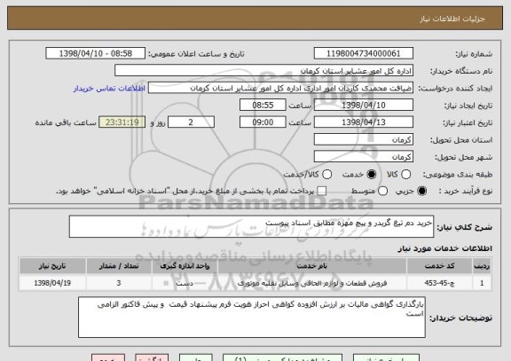 استعلام خرید دم تیغ گریدر و پیچ مهره مطابق اسناد پیوست