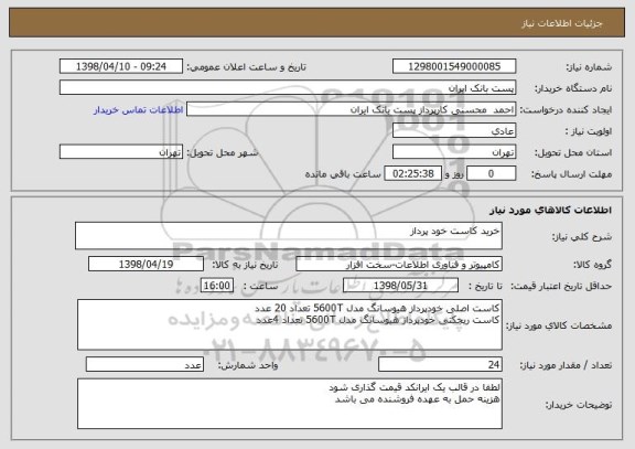 استعلام خرید کاست خود پرداز