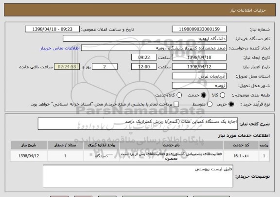 استعلام اجاره یک دستگاه کمباین غلات (گندم)با ریزش کمترازیک درصد