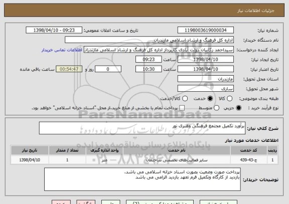 استعلام برآورد تکمیل مجتمع فرهنگی وهنری نور