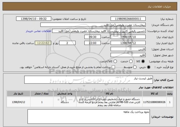 استعلام طبق لیست نیاز