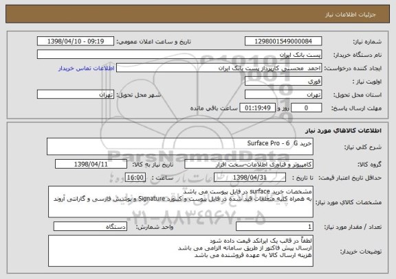استعلام خرید Surface Pro - 6  G