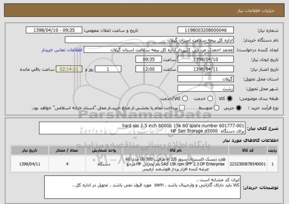 استعلام hard sas 2.5 inch 600Gb 15k 6G spare number 601777-001
برای دستگاه  HP San Storage p2000