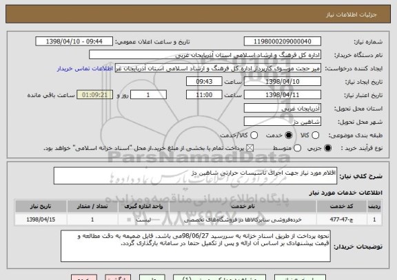 استعلام اقلام مورد نیاز جهت اجرای تاسیسات حرارتی شاهین دژ
