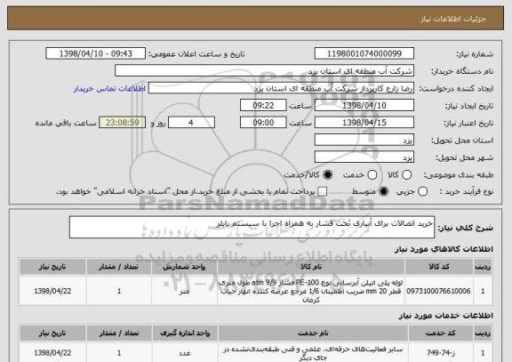استعلام خرید اتصالات برای آبیاری تحت فشار به همراه اجرا با سیستم بابلر