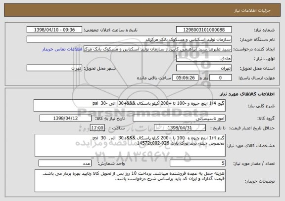 استعلام گیج 1/4 اینچ جیوه و -100 تا +200 کیلو پاسکال &&&+30  الی -30  psi