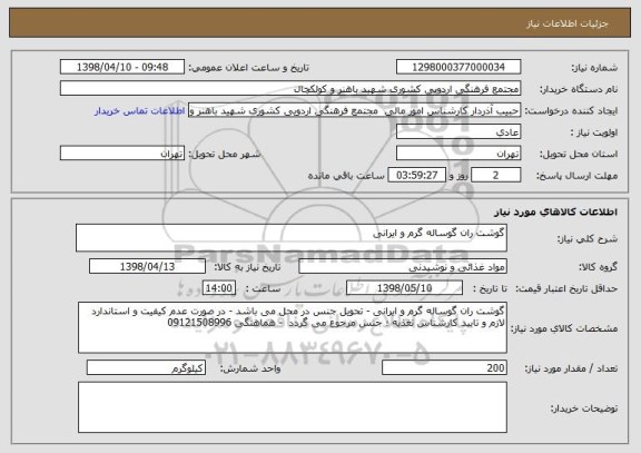 استعلام گوشت ران گوساله گرم و ایرانی