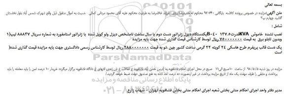 مزایده، مزایده فروش یکدستگاه دیزل ژنراتور دست دوم و...