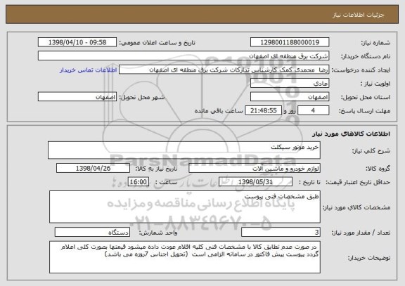 استعلام خرید موتور سیکلت