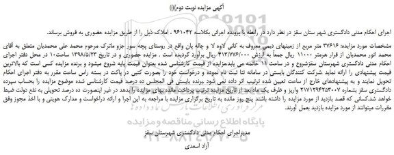 مزایده، مزایده فروش  37616  متر مربع از زمینهای دیمی