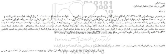 مزایده، مزایده فروش یک دستگاه وانت پیکان