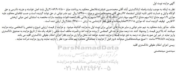 مزایده، مزایده فروش موازی 1/9سهم مشاع از18سهم مشاع از72سهم سهام شش دانگ پلاک ثبتی 126