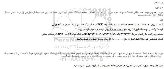مزایده، مزایده فروش دو دستگاه جوش co2آب خنک