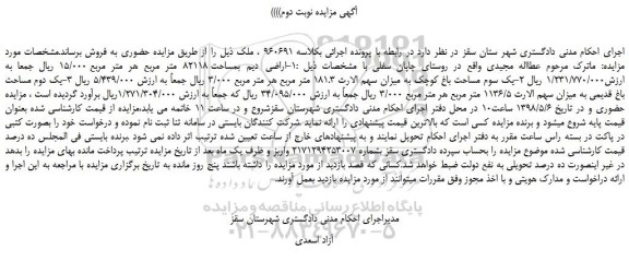 مزایده، مزایده فروش اراضی دیم بمساحت 82118 متر مربع  و... نوبت دوم