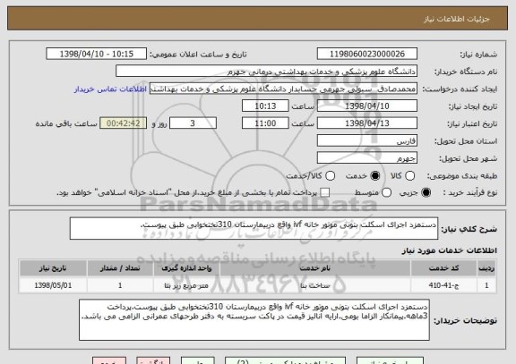 استعلام دستمزد اجرای اسکلت بتونی موتور خانه ivf واقع دربیمارستان 310تختخوابی طبق پیوست.