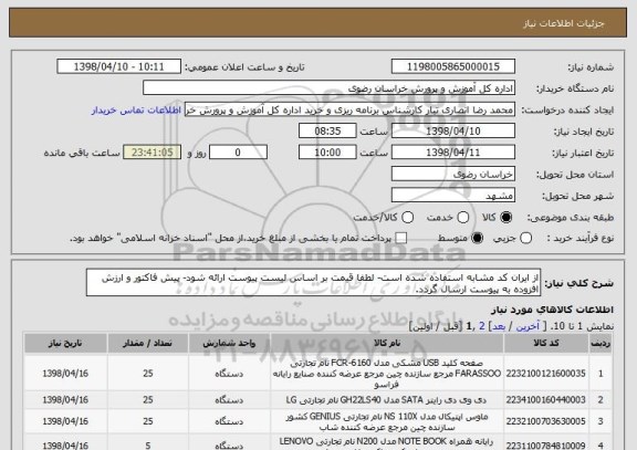 استعلام از ایران کد مشابه استفاده شده است- لطفا قیمت بر اساس لیست پیوست ارائه شود- پیش فاکتور و ارزش افزوده به پیوست ارسال گردد.
