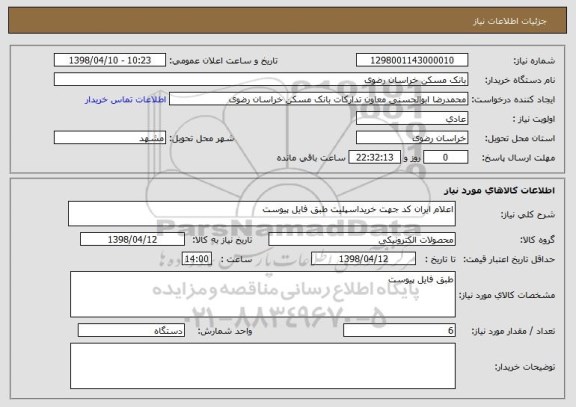 استعلام اعلام ایران کد جهت خریداسپلیت طبق فایل پیوست 