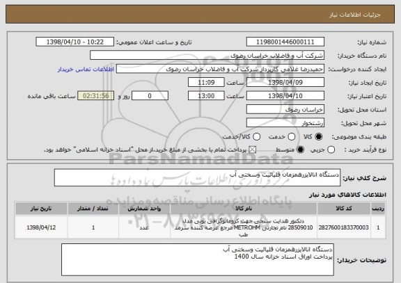 استعلام دستگاه انالایزرهمزمان قلیائیت وسختی آب 
