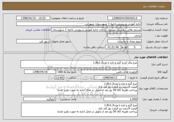 استعلام مرغ پاک کرده گرم و تازه با وزن1.3تا1.8